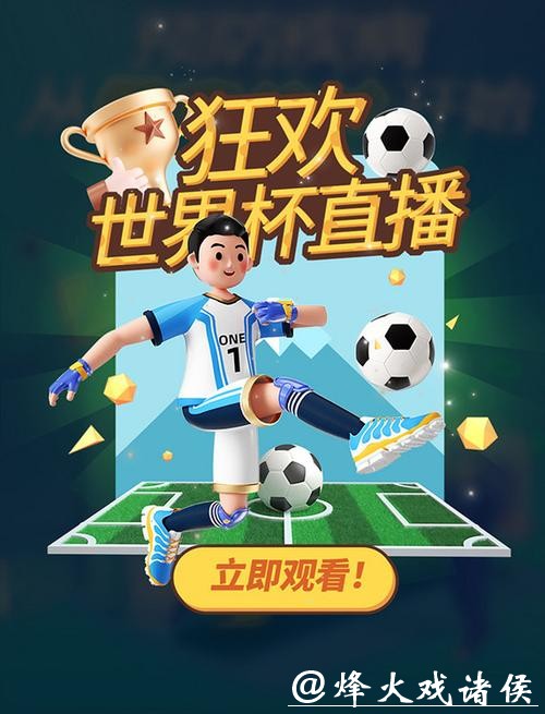 全方位体验世界杯体育直播APP 全方位体验世界杯体育直播APP