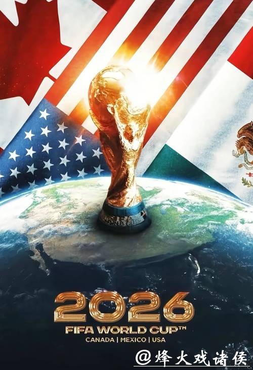 2026美加墨世界杯大力神杯争夺战 2026美加墨世界杯大力神杯争夺战