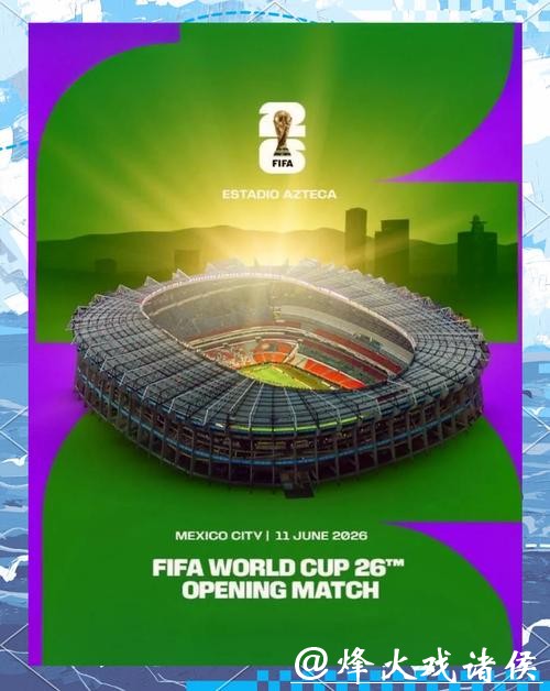 2026美加墨世界杯宣传片震撼发布